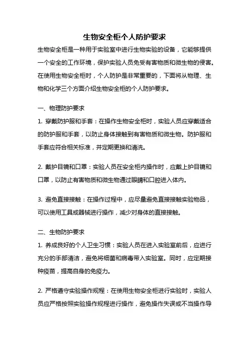 生物安全柜个人防护要求