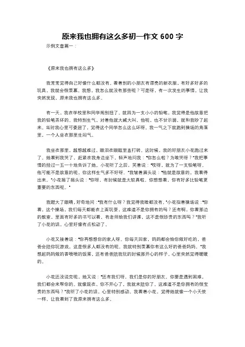 原来我也拥有这么多初一作文600字