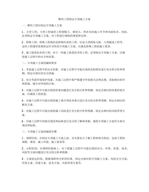 哪些工程制定专项施工方案