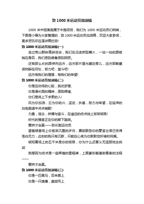 致1000米运动员加油稿