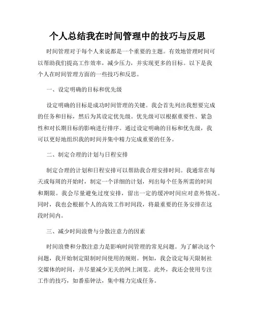 个人总结我在时间管理中的技巧与反思