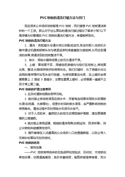 PVC地板的清洗打蜡方法与窍门