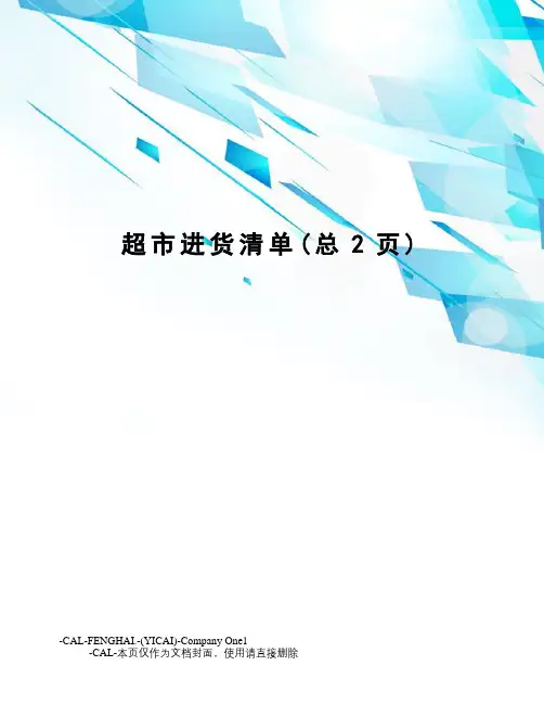 超市进货清单