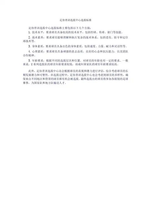 足协青训选拔中心选拔标准