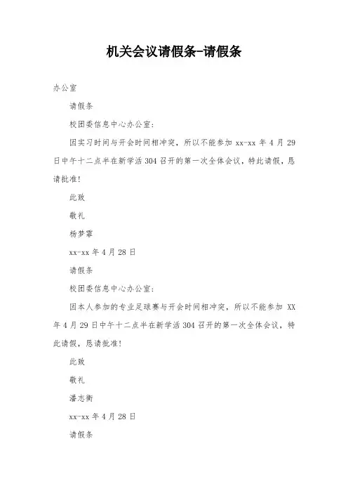 机关会议请假条-请假条