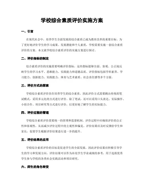 学校综合素质评价实施方案