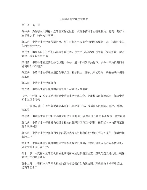 中药标本室管理规章制度
