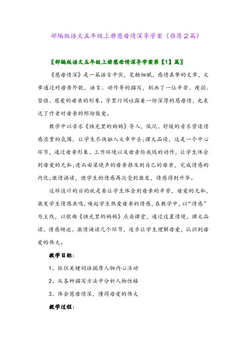 2023年部编版语文五年级上册慈母情深导学案(推荐2篇)