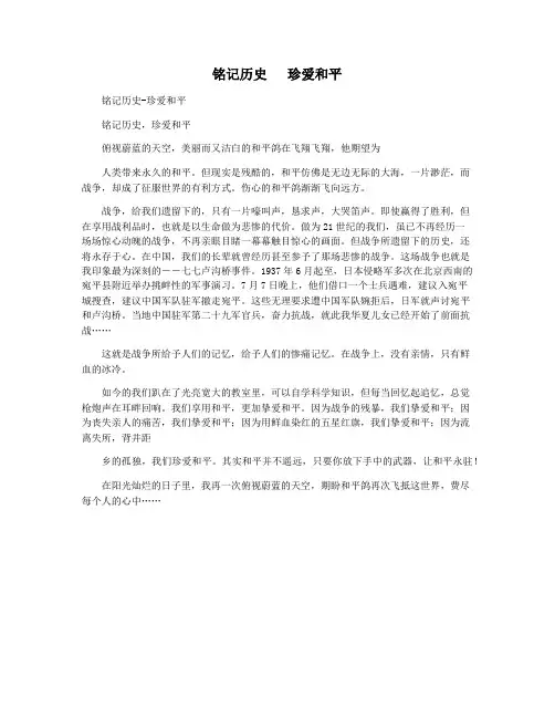 铭记历史   珍爱和平