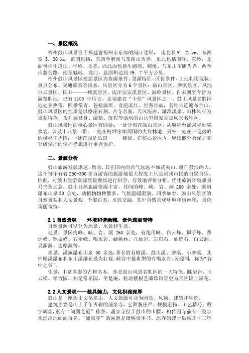 鼓山风景名胜区调研报告