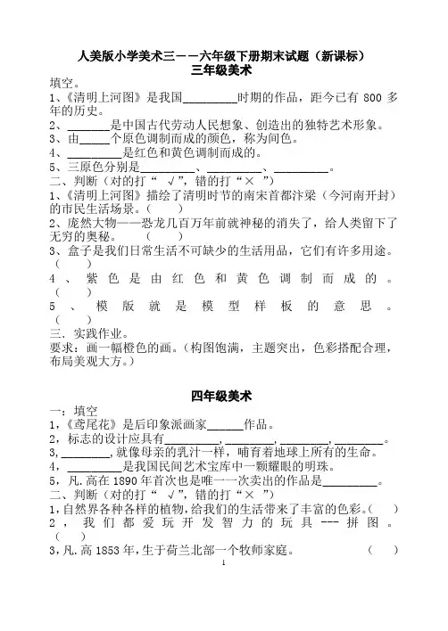 人美版小学美术三――六年级下册期末试题新课标