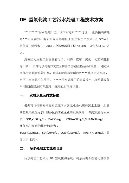 DE 型氧化沟工艺污水处理工程技术方案