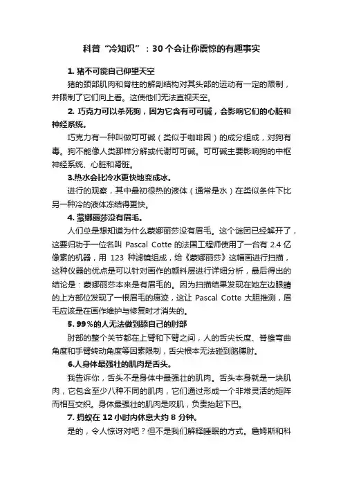 科普“冷知识”：30个会让你震惊的有趣事实