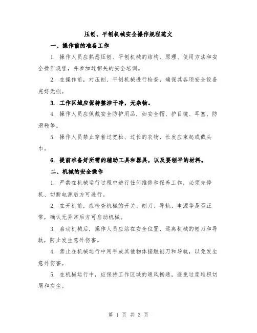 压刨、平刨机械安全操作规程范文
