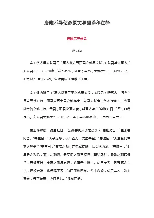 唐雎不辱使命原文和翻译和注释