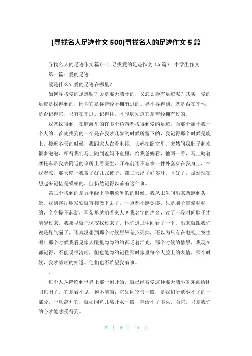 [寻找名人足迹作文500]寻找名人的足迹作文5篇