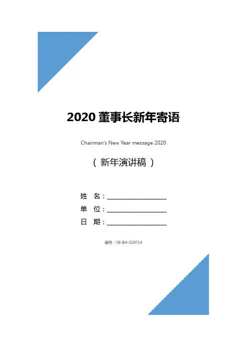 2020董事长新年寄语_1