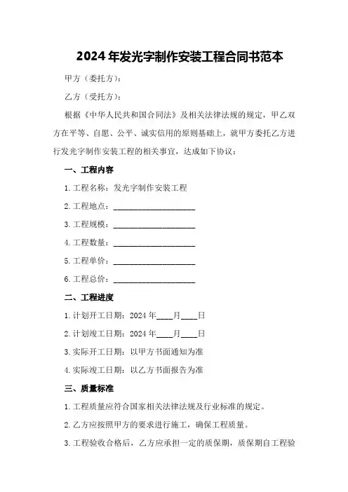 2024年发光字制作安装工程合同书范本