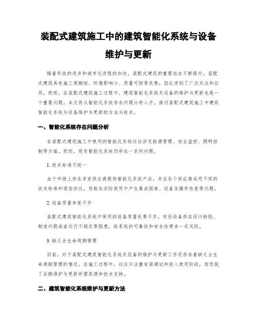 装配式建筑施工中的建筑智能化系统与设备维护与更新