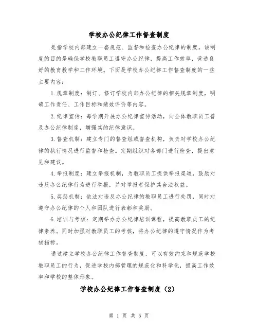 学校办公纪律工作督查制度(3篇)
