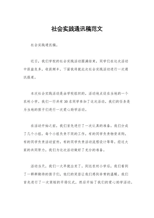 社会实践通讯稿范文