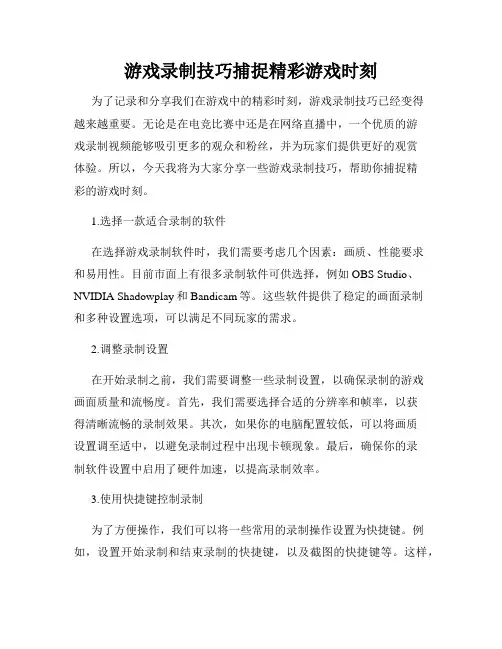 游戏录制技巧捕捉精彩游戏时刻