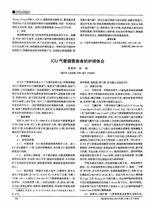 ICU气管插管患者的护理体会