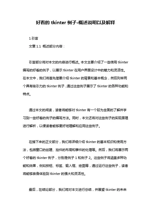 好看的tkinter例子-概述说明以及解释