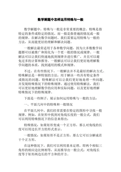 数学解题中怎样运用特殊与一般