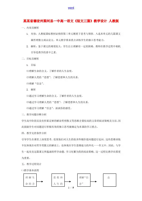 云南省德宏州梁河县一中高一语文(短文三篇)教学设计 人教版 教案