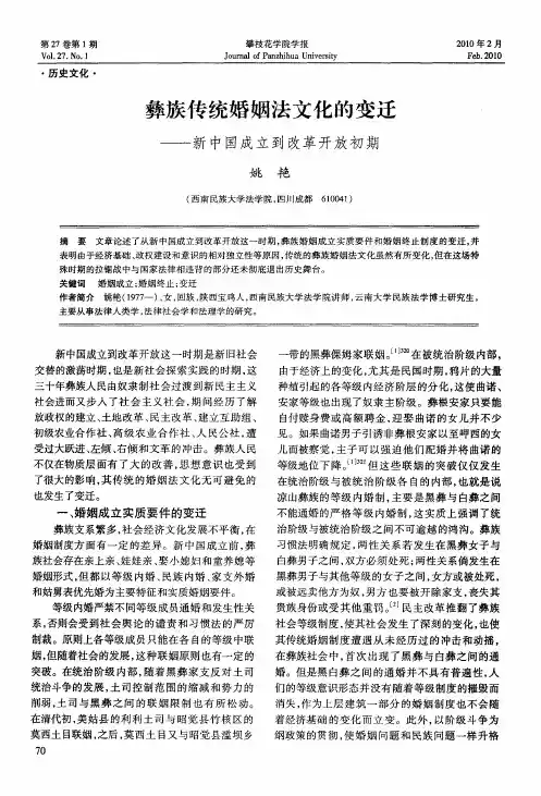 彝族传统婚姻法文化的变迁——新中国成立到改革开放初期