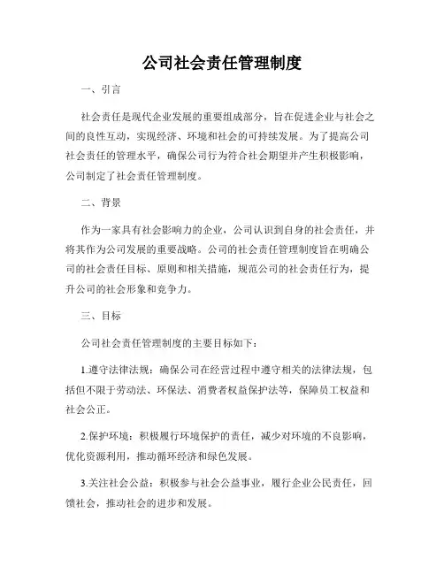 公司社会责任管理制度