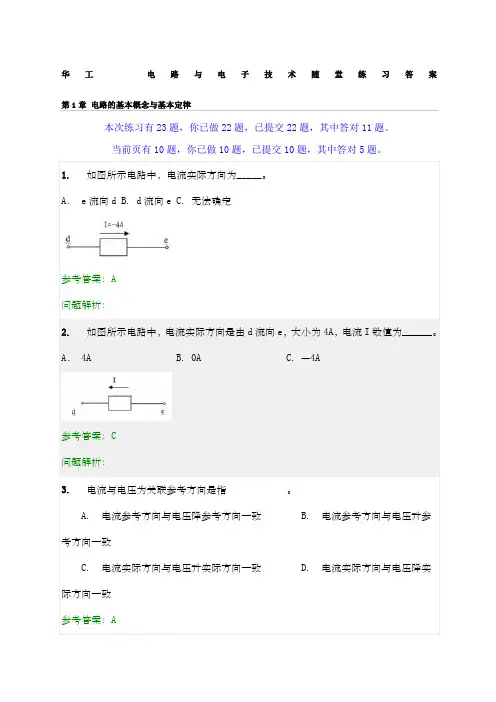 华工电路与电子技术随堂练习答案