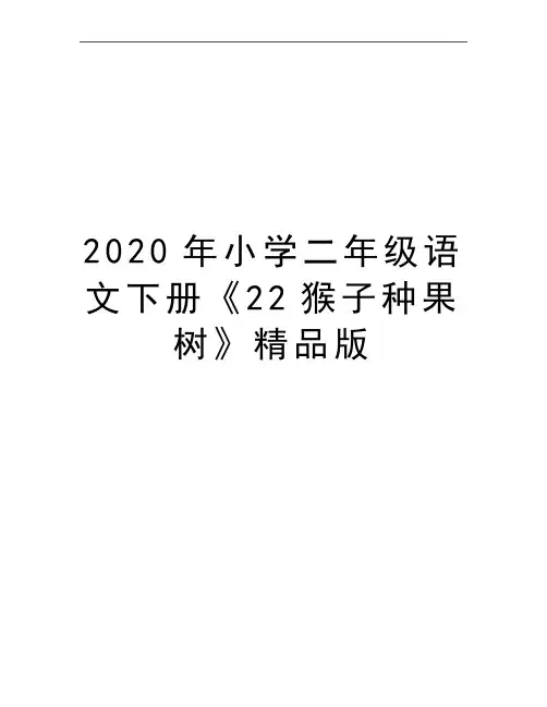 最新小学二年级语文下册《22猴子种果树》精品版