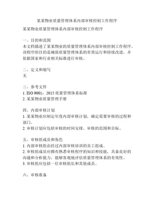 某某物业质量管理体系内部审核控制工作程序
