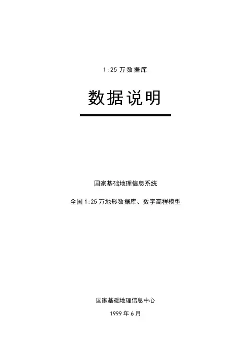 25万地形图数据说明
