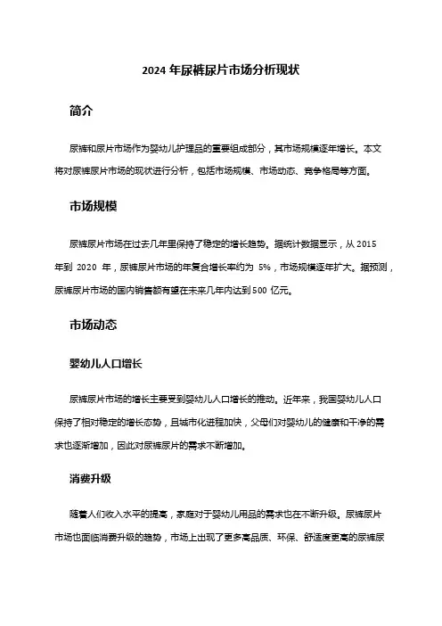 2024年尿裤尿片市场分析现状