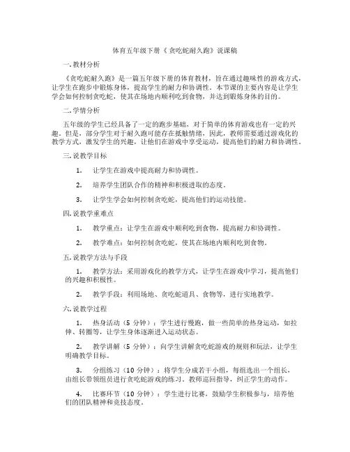 体育五年级下册《贪吃蛇耐久跑》说课稿