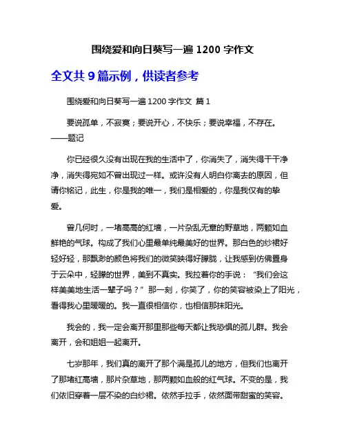 围绕爱和向日葵写一遍1200字作文