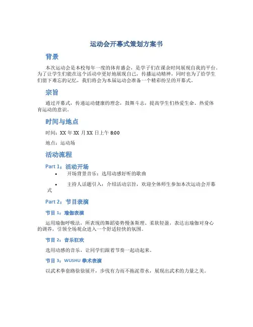 运动会开幕式策划方案书