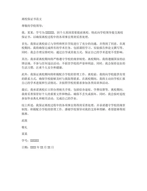 离校保证书范文