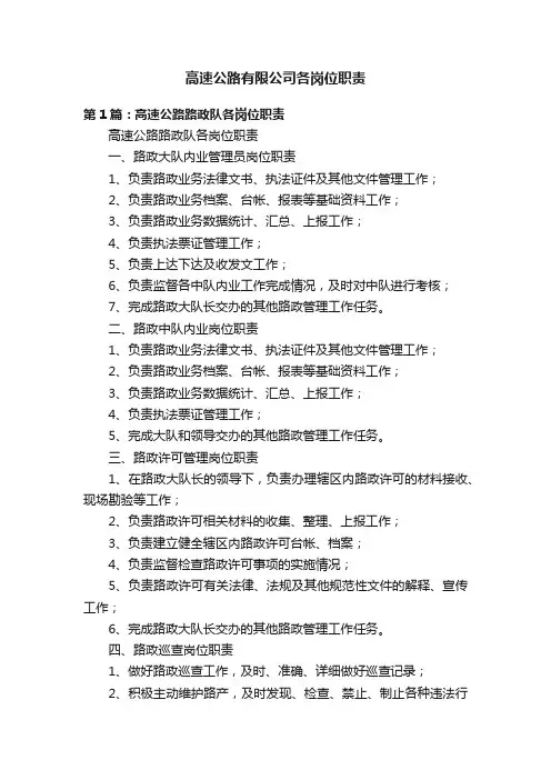 高速公路有限公司各岗位职责