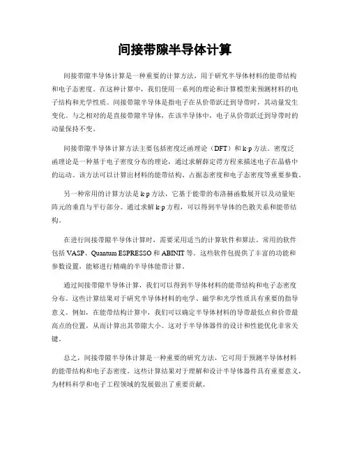 间接带隙半导体计算