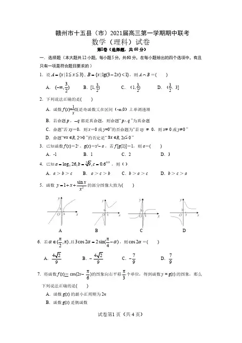 赣州市十五县(市)2021届高三第一学期期中联考数学(理)试卷(PDF版含答案)