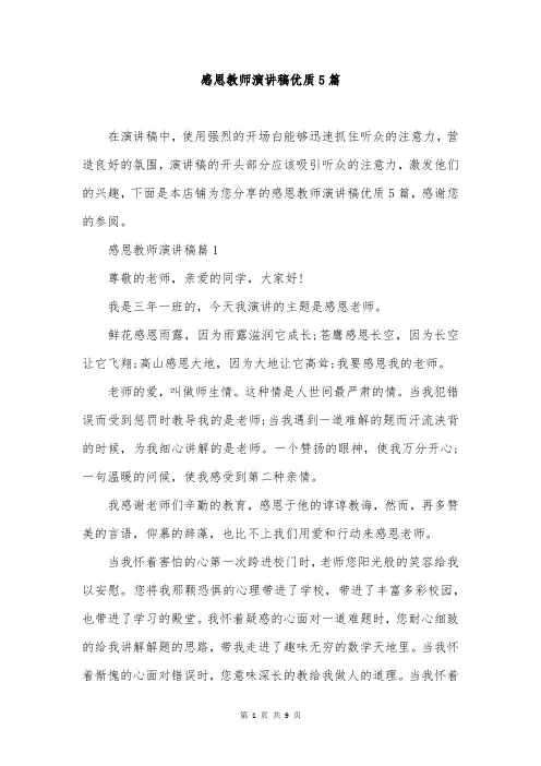 感恩教师演讲稿优质5篇