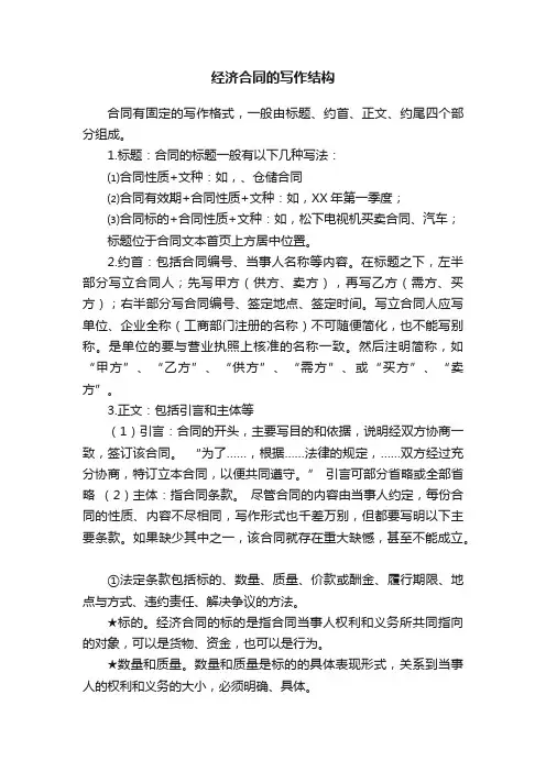 经济合同的写作结构