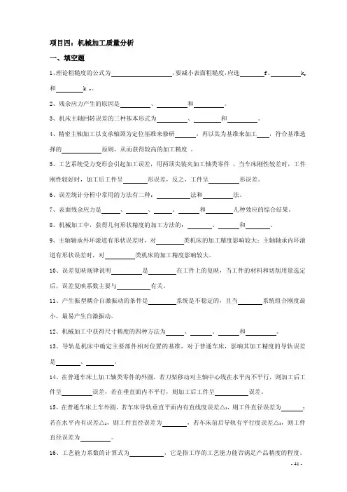 机械加工质量分析-项目四：机械加工质量分析一、填空题