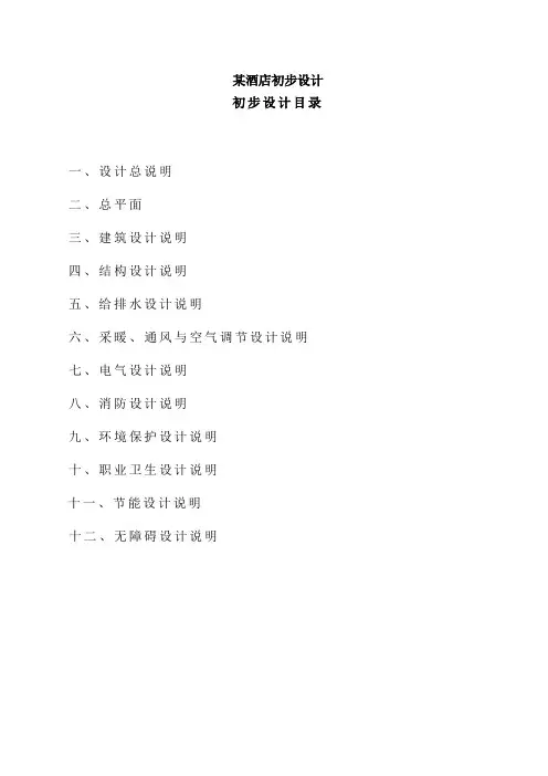 酒店初步设计说明