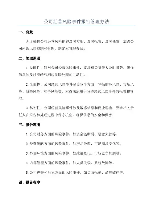 公司经营风险事件报告管理办法