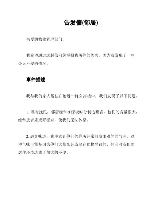 告发信(邻居)